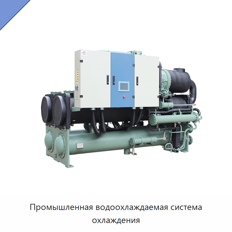 Промышленная водоохлаждаемая система охлаждения