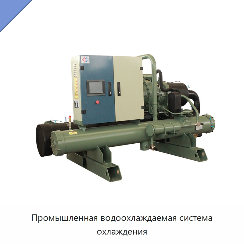 Промышленная водоохлаждаемая система охлаждения