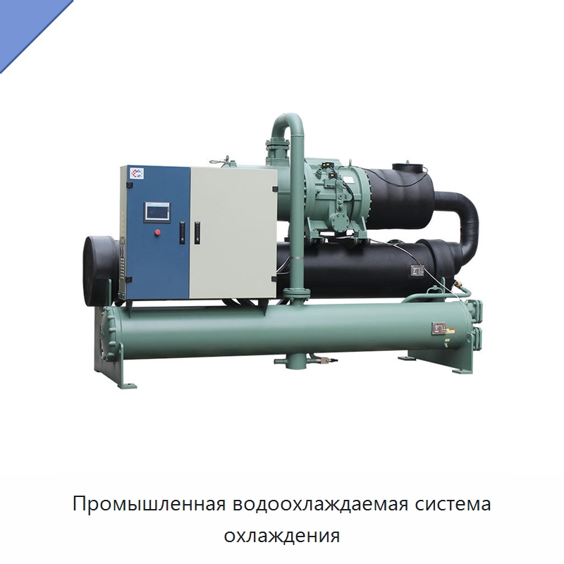 Промышленная водоохлаждаемая система охлаждения