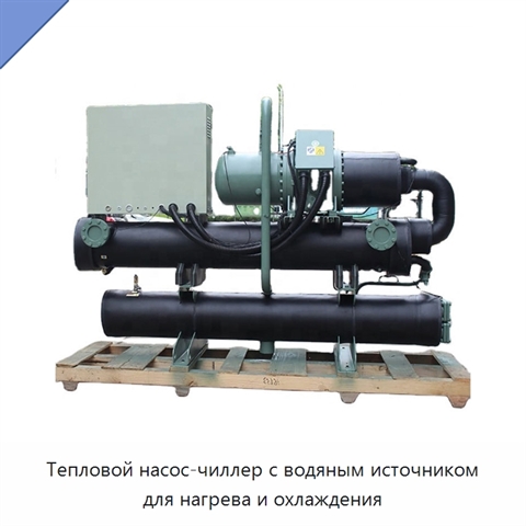 Тепловой насос-чиллер с водяным источником для нагрева и охлаждения