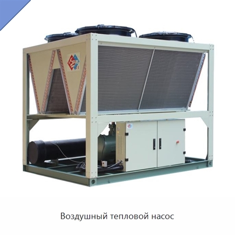 Воздушный тепловой насос