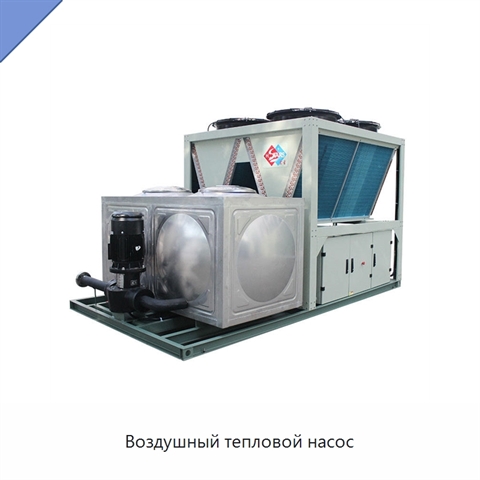 Воздушный тепловой насос