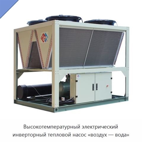 Высокотемпературный электрический инверторный тепловой насос «воздух — вода»