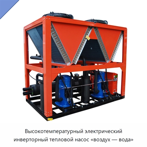 Высокотемпературный электрический инверторный тепловой насос «воздух — вода»