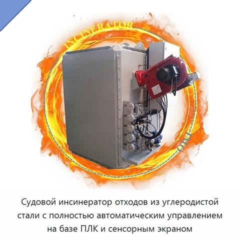 Судовой инсинератор отходов из углеродистой стали с полностью автоматическим управлением на базе ПЛК и сенсорным экраном