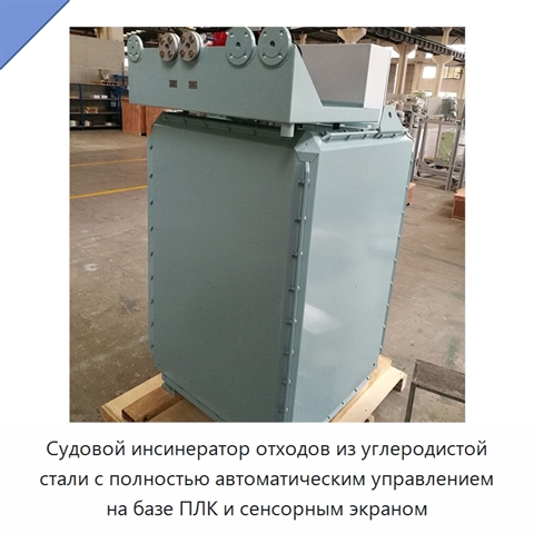 Судовой инсинератор отходов из углеродистой стали с полностью автоматическим управлением на базе ПЛК и сенсорным экраном