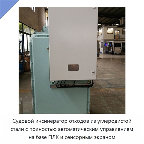 Судовой инсинератор отходов из углеродистой стали с полностью автоматическим управлением на базе ПЛК и сенсорным экраном