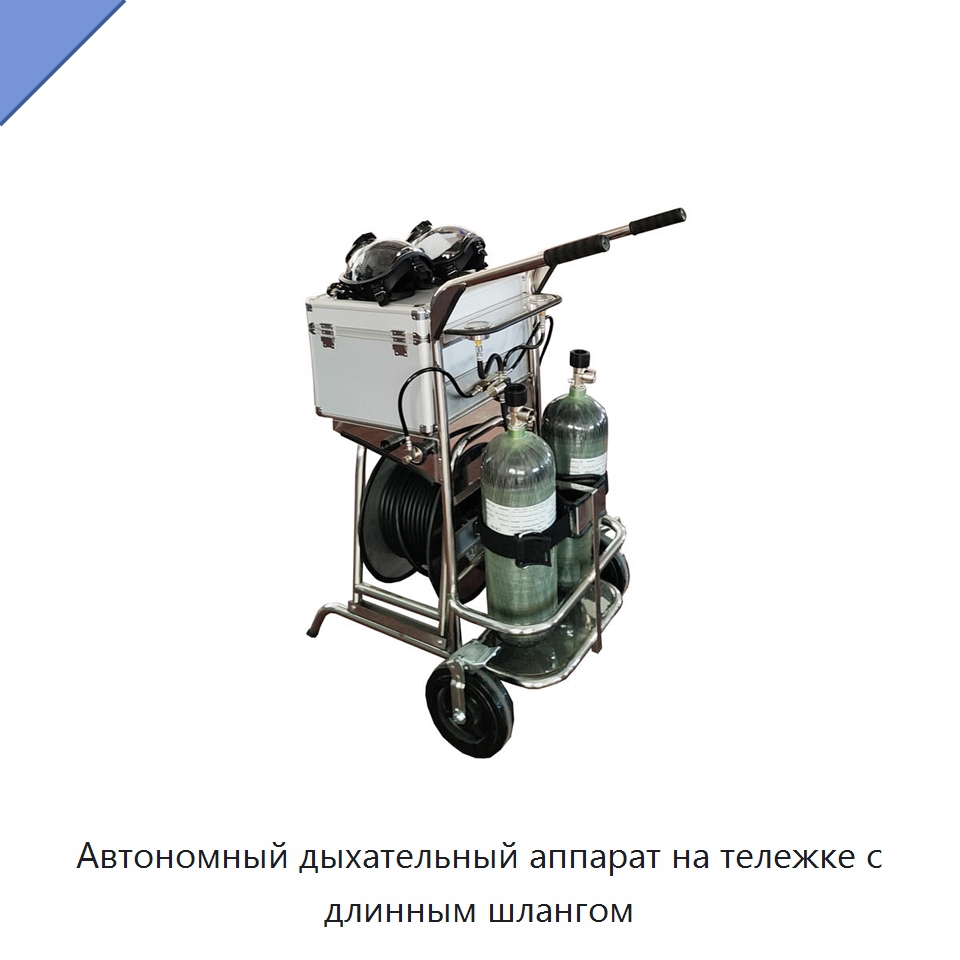 Автономный дыхательный аппарат на тележке с длинным шлангом
