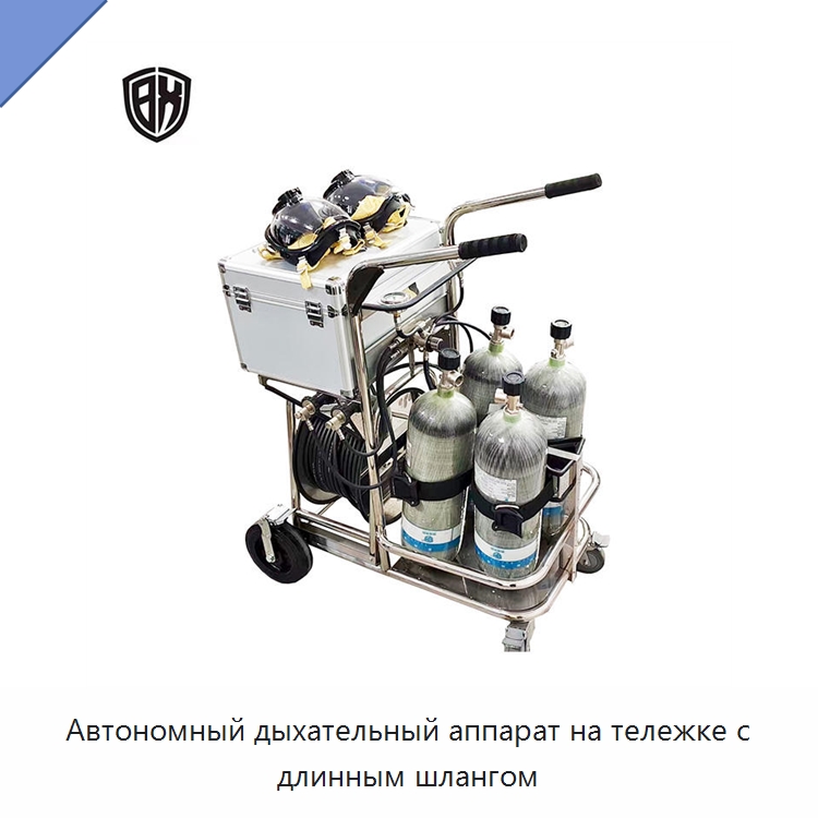 Автономный дыхательный аппарат на тележке с длинным шлангом