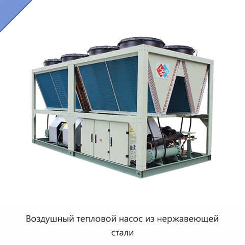 Воздушный тепловой насос из нержавеющей стали