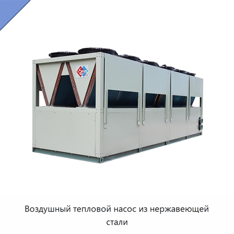 Воздушный тепловой насос из нержавеющей стали