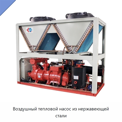 Воздушный тепловой насос из нержавеющей стали