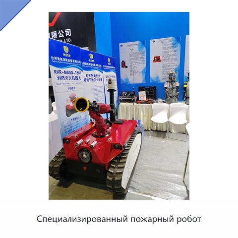 Специализированный пожарный робот