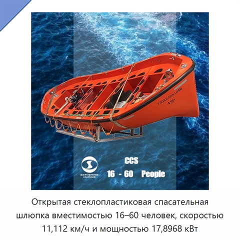 Открытая стеклопластиковая спасательная шлюпка вместимостью 16–60 человек, скоростью 11,112 км/ч и мощностью 17,8968 кВт