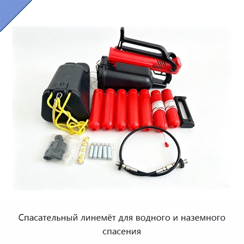 Спасательный линемёт для водного и наземного спасения