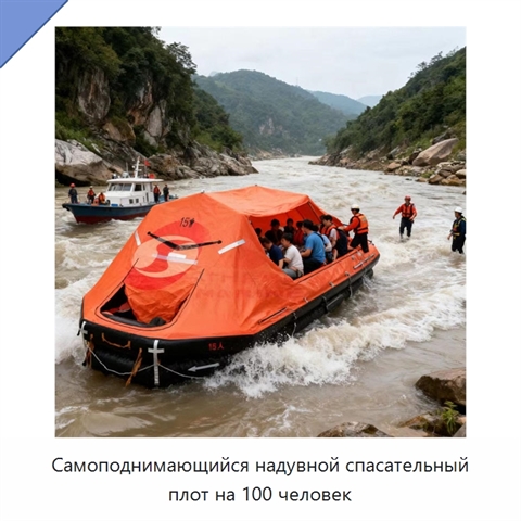 Самоподнимающийся надувной спасательный плот на 100 человек