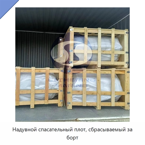 Надувной спасательный плот, сбрасываемый за борт