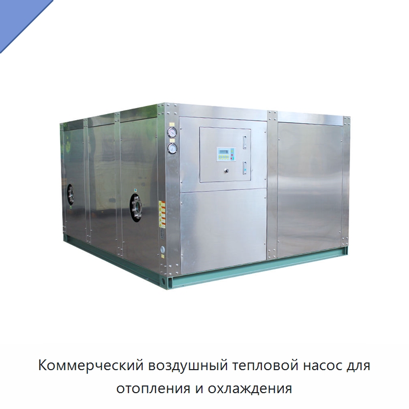 Коммерческий воздушный тепловой насос для отопления и охлаждения