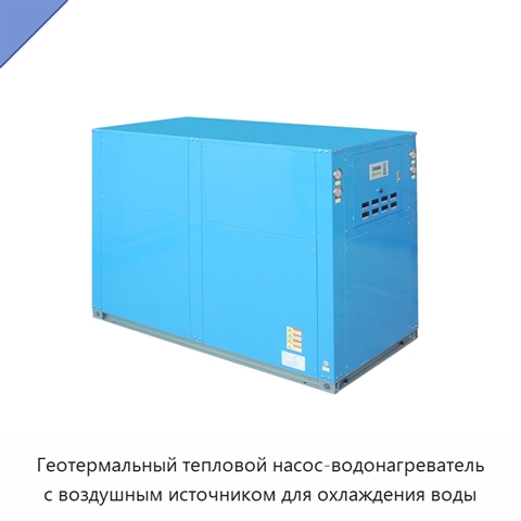 Геотермальный тепловой насос-водонагреватель с воздушным источником для охлаждения воды