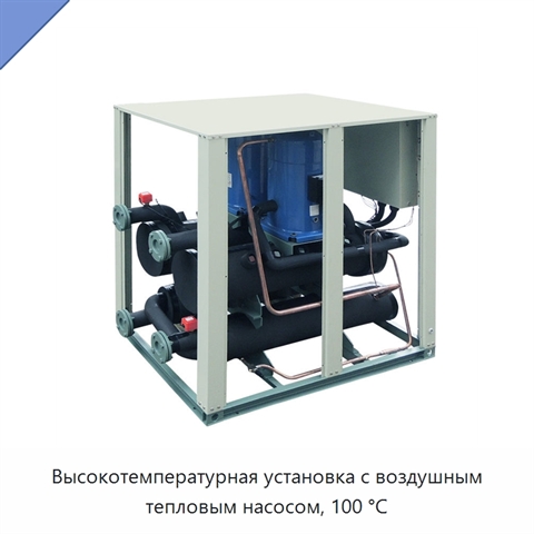 Высокотемпературная установка с воздушным тепловым насосом, 100 °C