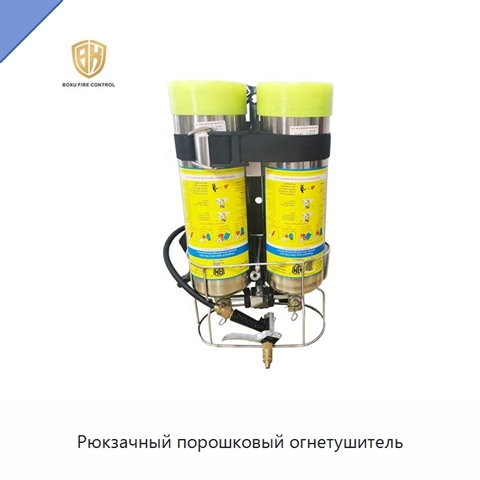 Рюкзачный порошковый огнетушитель