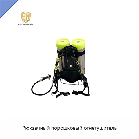Рюкзачный порошковый огнетушитель