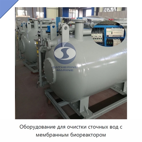 Оборудование для очистки сточных вод с мембранным биореактором