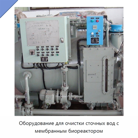 Оборудование для очистки сточных вод с мембранным биореактором
