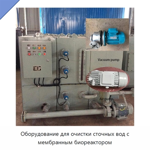 Оборудование для очистки сточных вод с мембранным биореактором