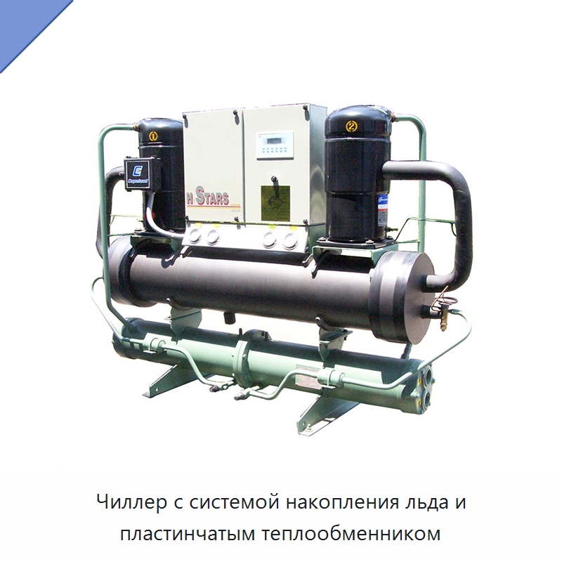 Чиллер с системой накопления льда и пластинчатым теплообменником
