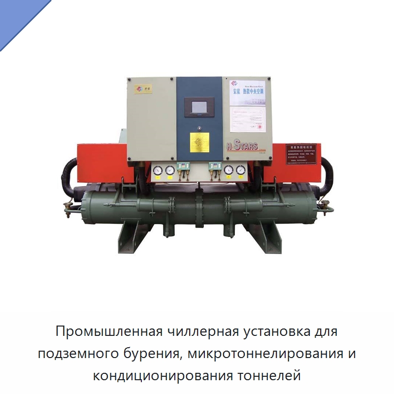 Промышленная чиллерная установка для подземного бурения, микротоннелирования и кондиционирования тоннелей — Охладительное оборудование