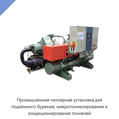 Промышленная чиллерная установка для подземного бурения, микротоннелирования и кондиционирования тоннелей