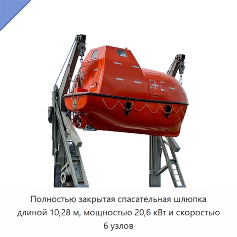 Полностью закрытая спасательная шлюпка длиной 10,28 м, мощностью 20,6 кВт и скоростью 6 узлов