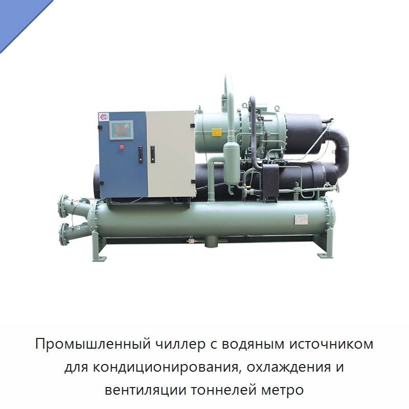 Промышленный чиллер с водяным источником для кондиционирования, охлаждения и вентиляции тоннелей метро