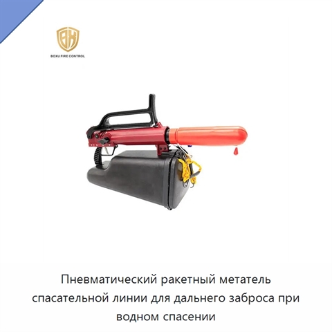 Пневматический ракетный метатель спасательной линии для дальнего заброса при водном спасении