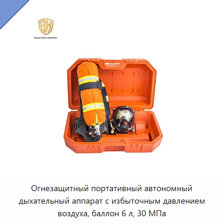 Огнезащитный портативный автономный дыхательный аппарат с избыточным давлением воздуха, баллон 6 л, 30 МПа — Противопожарное оборудование и принадлежности