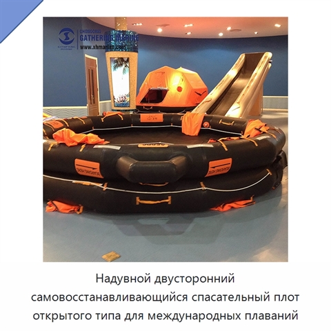 Надувной двусторонний самовосстанавливающийся спасательный плот открытого типа для международных плаваний