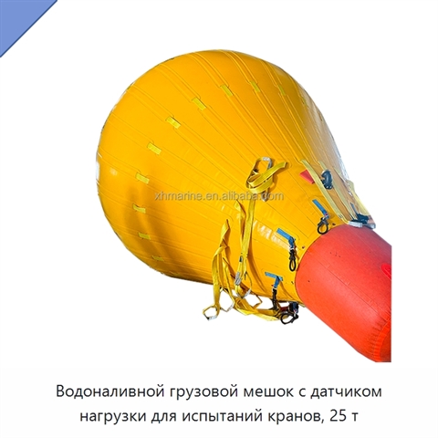Водоналивной грузовой мешок с датчиком нагрузки для испытаний кранов, 25 т