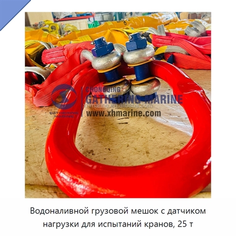 Водоналивной грузовой мешок с датчиком нагрузки для испытаний кранов, 25 т