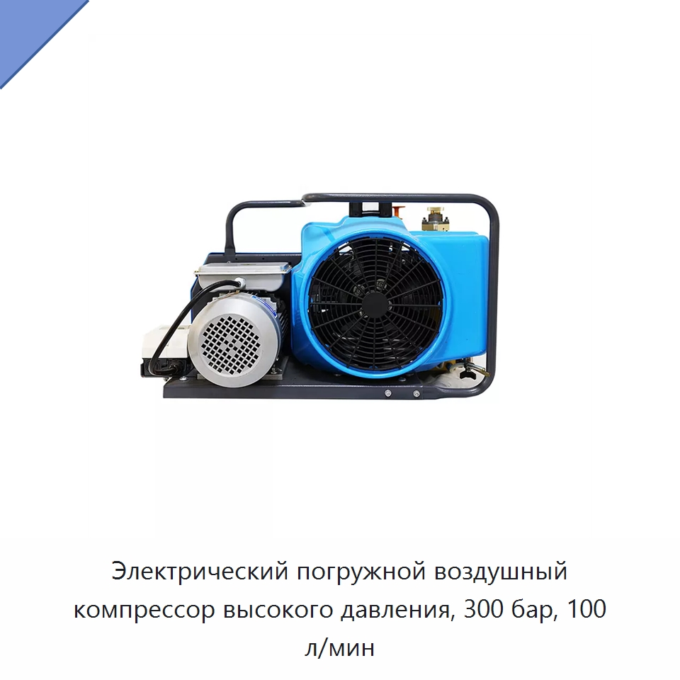 Электрический погружной воздушный компрессор высокого давления, 300 бар, 100 л/мин — Противопожарное оборудование и принадлежности