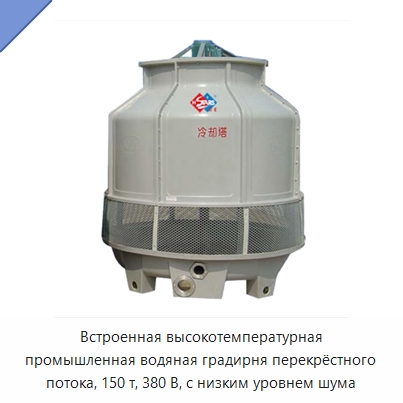 Встроенная высокотемпературная промышленная водяная градирня перекрёстного потока, 150 т, 380 В, с низким уровнем шума