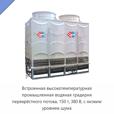 Встроенная высокотемпературная промышленная водяная градирня перекрёстного потока, 150 т, 380 В, с низким уровнем шума