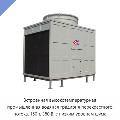 Встроенная высокотемпературная промышленная водяная градирня перекрёстного потока, 150 т, 380 В, с низким уровнем шума