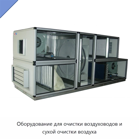 Оборудование для очистки воздуховодов и сухой очистки воздуха