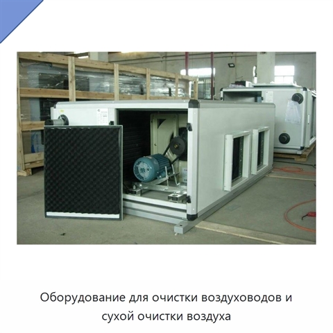Оборудование для очистки воздуховодов и сухой очистки воздуха