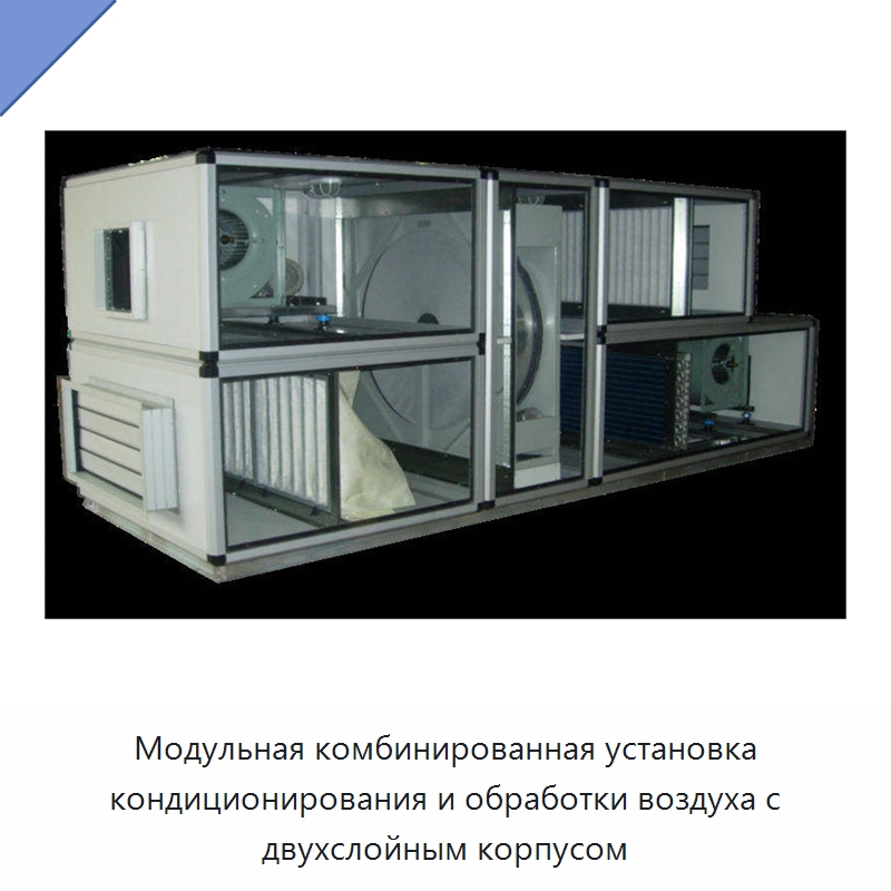 Модульная комбинированная установка кондиционирования и обработки воздуха с двухслойным корпусом