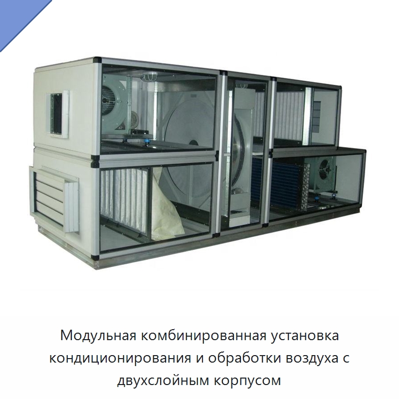 Модульная комбинированная установка кондиционирования и обработки воздуха с двухслойным корпусом