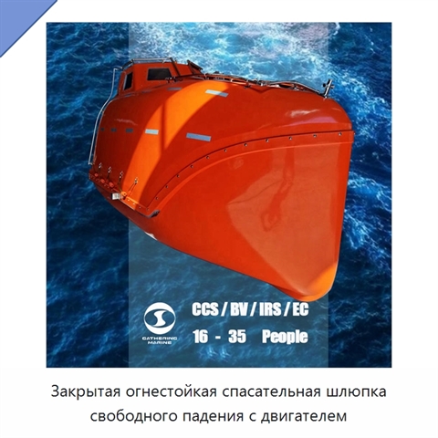 Закрытая огнестойкая спасательная шлюпка свободного падения с двигателем