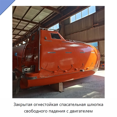 Закрытая огнестойкая спасательная шлюпка свободного падения с двигателем