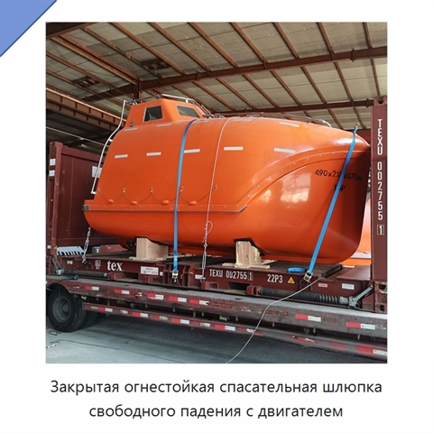 Закрытая огнестойкая спасательная шлюпка свободного падения с двигателем